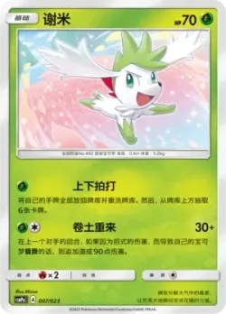 Shaymin 「CSMPAC 007/023」「CN」