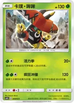 Tapu Bulu 「CSMPAC 008/023」「CN」