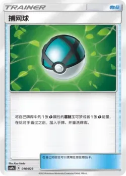 Net Ball 「CSMPAC 010/023」「CN」