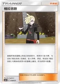 Gladion 「CSMPAC 018/023」「CN」