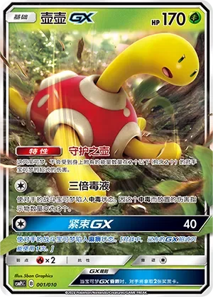 Shuckle-GX 「CSMPJC 001/010」「CN」