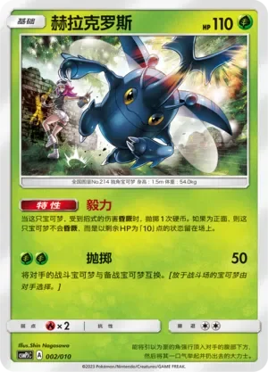 Heracross 「CSMPJC 002/010」「CN」