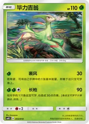 Virizion 「CSMPJC 003/010」「CN」