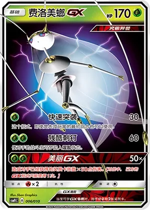 Pheromosa-GX 「CSMPJC 006/010」「CN」