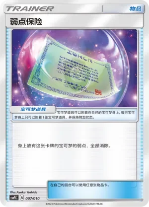 Weakness Policy 「CSMPJC 007/010」「CN」