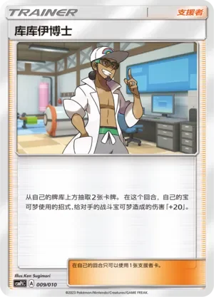 Professor Kukui 「CSMPJC 009/010」「CN」