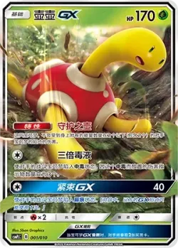Shuckle-GX 「CSMPJC 001/010」「CN」