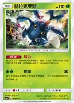 Heracross 「CSMPJC 002/010」「CN」