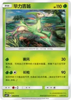 Virizion 「CSMPJC 003/010」「CN」