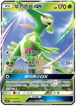 Virizion-GX 「CSMPJC 004/010」「CN」
