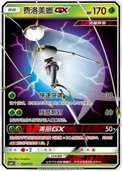 Pheromosa-GX 「CSMPJC 006/010」「CN」