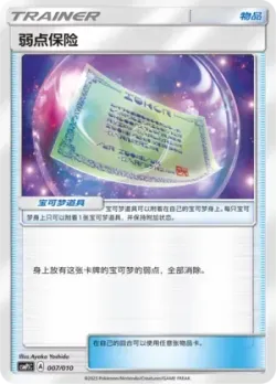 Weakness Policy 「CSMPJC 007/010」「CN」