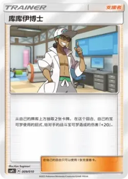 Professor Kukui 「CSMPJC 009/010」「CN」