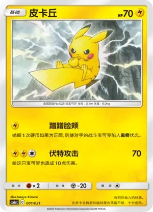 Pikachu 「CSMPDC 001/021」「CN」