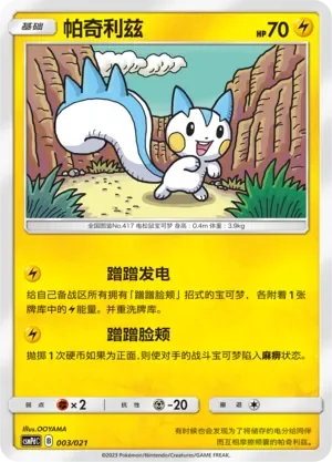 Pachirisu 「CSMPDC 003/021」「CN」