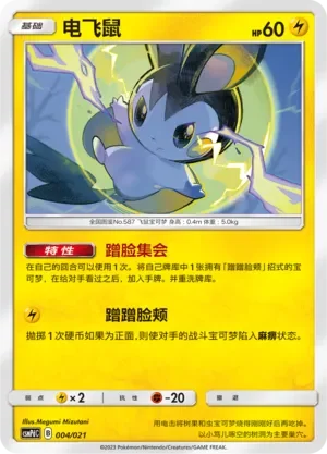 Emolga 「CSMPDC 004/021」「CN」