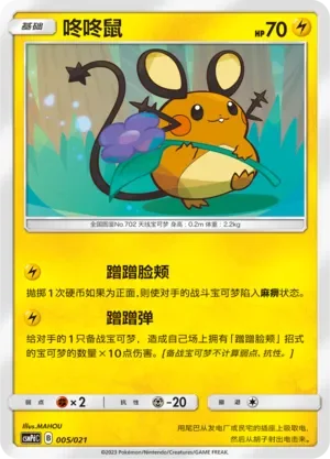 Dedenne 「CSMPDC 005/021」「CN」