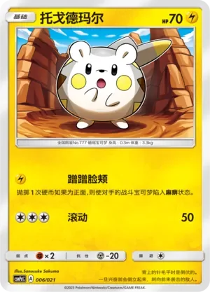 Togedemaru 「CSMPDC 006/021」「CN」