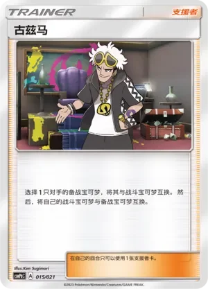 Guzma 「CSMPDC 015/021」「CN」