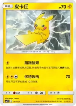 Pikachu 「CSMPDC 001/021」「CN」
