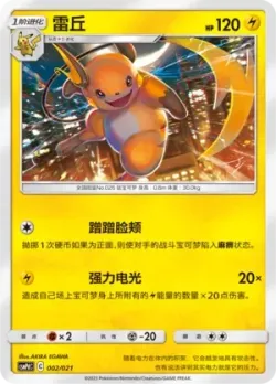 Raichu 「CSMPDC 002/021」「CN」