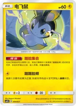 Emolga 「CSMPDC 004/021」「CN」