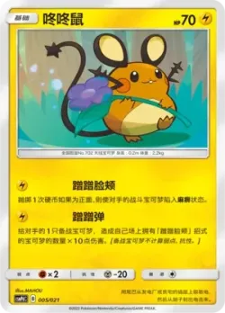 Dedenne 「CSMPDC 005/021」「CN」