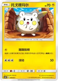 Togedemaru 「CSMPDC 006/021」「CN」