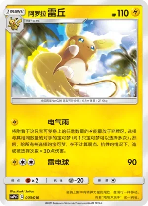 Alolan Raichu 「CSMPMC 003/010」「CN」