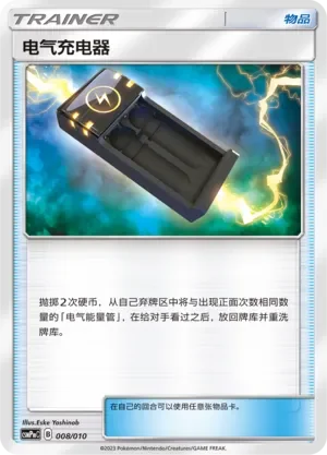 Electrocharger 「CSMPMC 008/010」「CN」