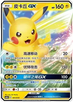 Pikachu-GX 「CSMPMC 001/010」「CN」