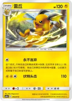 Raichu 「CSMPMC 002/010」「CN」