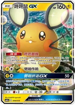 Dedenne-GX 「CSMPMC 006/010」「CN」