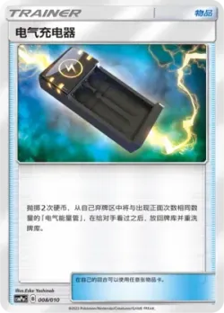 Electrocharger 「CSMPMC 008/010」「CN」