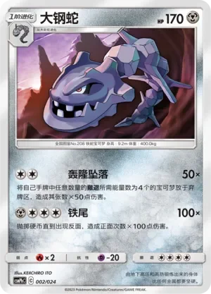Steelix 「CSMPHC 002/024」「CN」