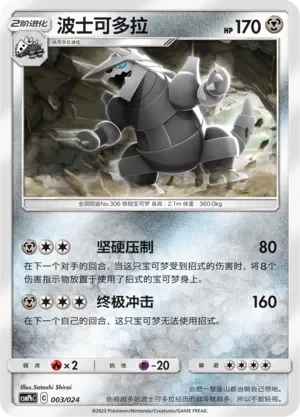 Aggron 「CSMPHC 003/024」「CN」