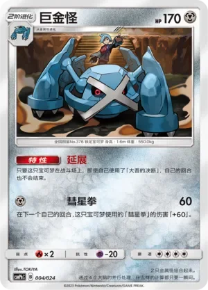 Metagross 「CSMPHC 004/024」「CN」