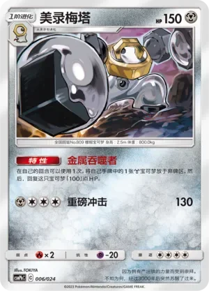 Melmetal 「CSMPHC 006/024」「CN」