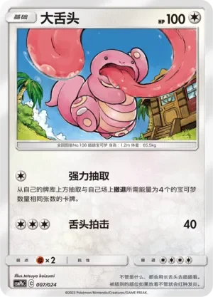 Lickitung 「CSMPHC 007/024」「CN」