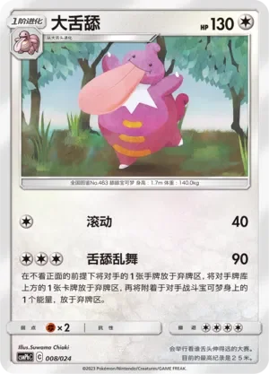 Lickilicky 「CSMPHC 008/024」「CN」