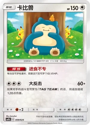 Snorlax 「CSMPHC 009/024」「CN」