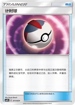 Timer Ball 「CSMPHC 011/024」「CN」