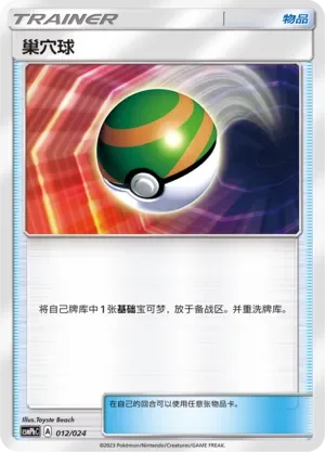 Nest Ball 「CSMPHC 012/024」「CN」