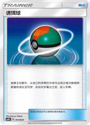 Lure Ball 「CSMPHC 015/024」「CN」