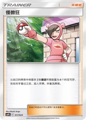 Poké Maniac 「CSMPHC 017/024」「CN」