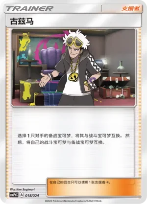 Guzma 「CSMPHC 018/024」「CN」