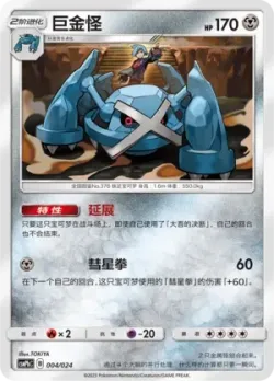 Metagross 「CSMPHC 004/024」「CN」