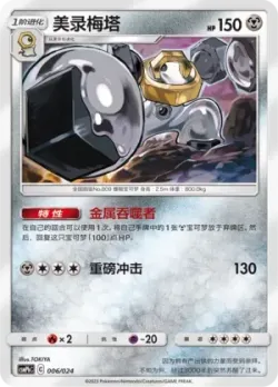 Melmetal 「CSMPHC 006/024」「CN」
