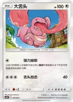 Lickitung 「CSMPHC 007/024」「CN」
