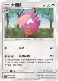 Lickilicky 「CSMPHC 008/024」「CN」